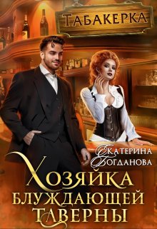 Хозяйка блуждающей таверны, Екатерина Богданова