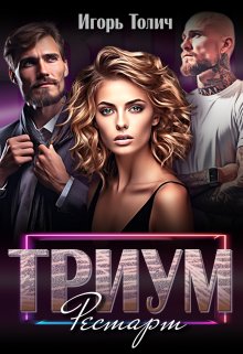Триум. Рестарт, Игорь Толич