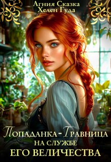Попаданка-травница на службе Его Величества, Хелен Гуда