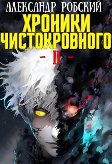 Хроники Чистокровного 2: Король Безумия, Александр Робский