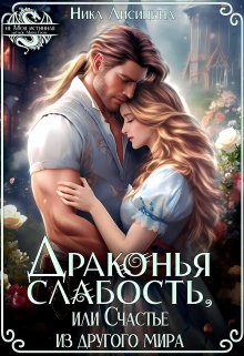 Драконья слабость, или Счастье из другого мира, Ника Лисицына
