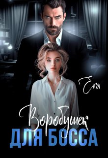 Воробушек для босса, Эра Фогель