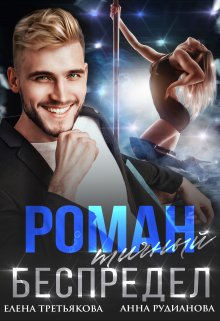 Романтичный беспредел, Елена Третьякова