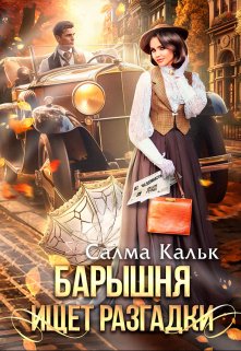 Барышня ищет разгадки, Салма Кальк