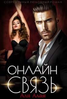 Онлайн — связь, Аля Алая