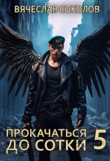 Прокачаться до сотки 5, Вячеслав Соколов