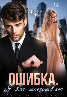 Ошибка. Я всё исправлю., Арина Грей