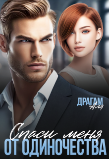 Спаси меня от одиночества, Аля Драгам