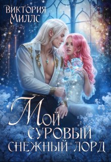 Мой суровый снежный лорд, Виктория Миллс