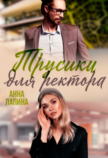 Трусики для ректора, Анна Лапина