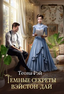 Темные секреты Вэйстон-Дай, Теона Рэй