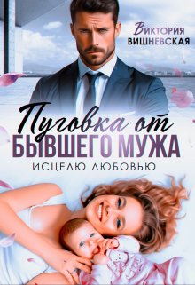 Пуговка от бывшего мужа. Исцелю любовью, Виктория Вишневская