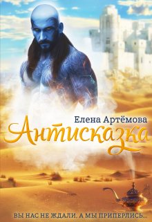 Антисказка. Вы нас не ждали, а мы приперлись…., Елена Артемова