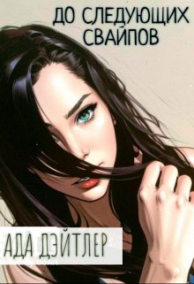 До следующих свайпов, АДА ДЭЙТЛЕР