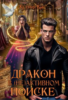Дракон в (не)активном поиске, Ксения Кис
