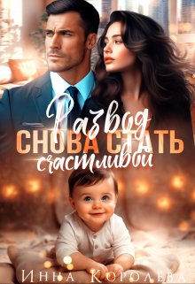 Развод. Снова стать счастливой, Инна Королёва