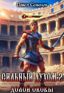 Сильный Духом 2: Долой оковы, Павел Семенов