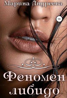 Феномен либидо, Марина Андреева