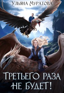 Третьего раза не будет!, Ульяна Муратова