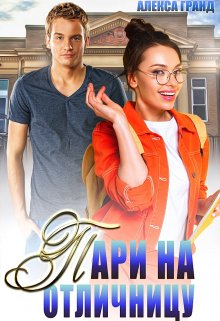 Пари на отличницу, Алекса Гранд