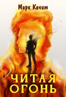 Читая огонь, Марк Качим
