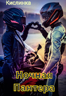 Ночная Пантера, Кислинка