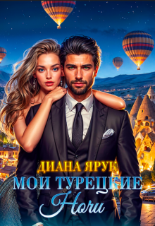 Мои турецкие ночи, Диана Ярук