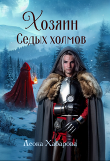 Хозяин Седых холмов, Леока Хабарова