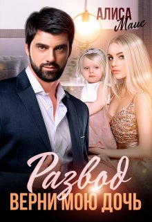 Развод. Верни мою дочь, Алиса Маис