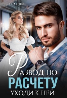 Развод по расчёту. Уходи к ней, Лена Голд