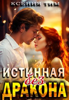 Истинная без дракона, Ксения Тим