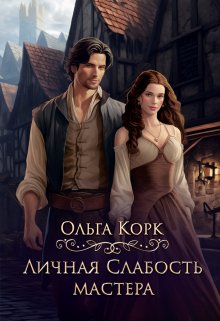 Личная Слабость мастера, Ольга Корк