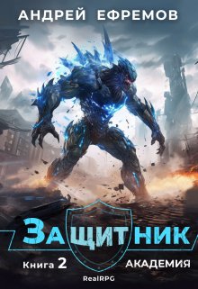 Защитник-2. Академия, Андрей Ефремов