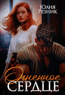 Огненное сердце, Юлия Резник