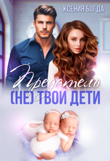 Предатель. (не) твои дети, Ксения Богда