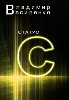 Наследие #2: Статус C, Владимир Василенко