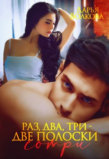 Раз, два, три – две полоски сотри, Дарья Волкова