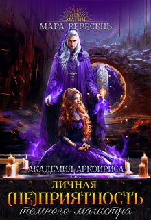 Личная (не)приятность темного магистра, Мара Вересень