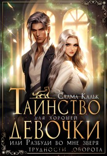 Таинство для хорошей девочки, или Разбуди во мне зверя, Салма Кальк