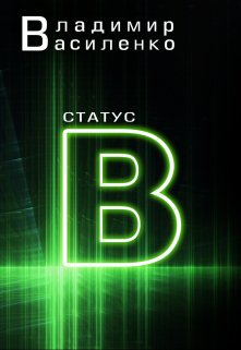 Наследие #3: Статус B, Владимир Василенко