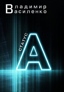 Наследие #4: Статус А, Владимир Василенко