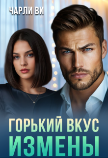 Горький вкус измены, Чарли Ви
