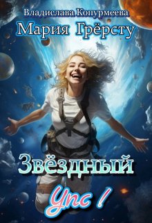 Звёздный Упс!, Мария Грёрсту