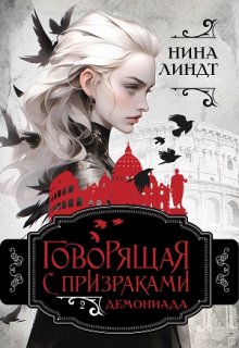 Говорящая с призраками: Демониада, Нина Линдт