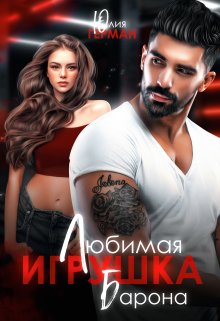 Любимая игрушка Барона, Юлия Герман