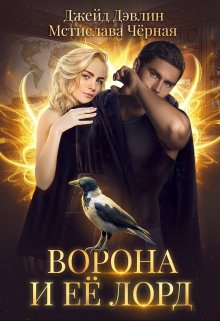 Ворона и ее лорд, Джейд Дэвлин