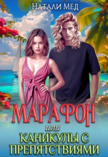 Марафон, или Каникулы с препятствиями, Натали Мед