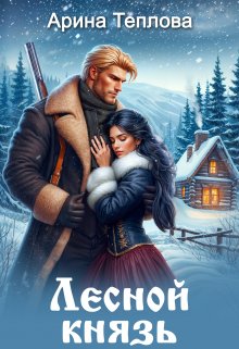 Лесной князь, Арина Теплова