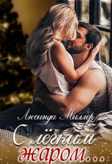 С лёгким жаром, Люсинда Миллер