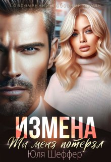 Измена. Ты меня потерял, Юля Шеффер